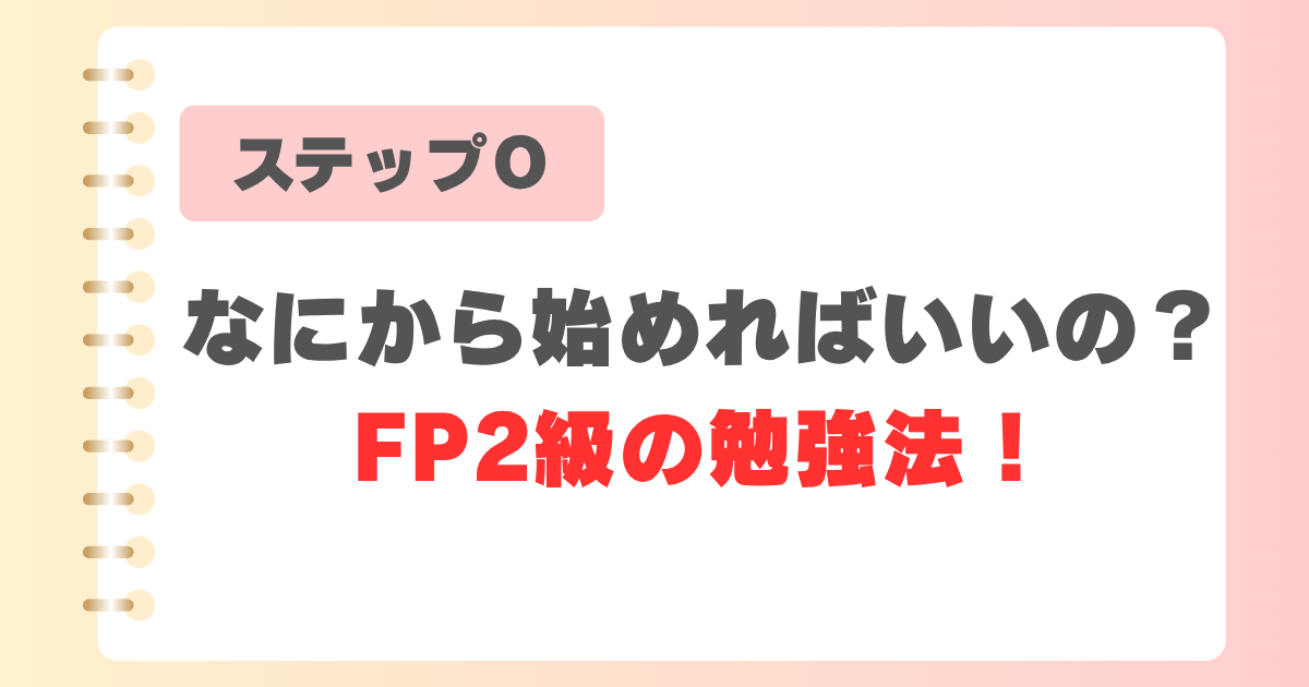 なにから始めればいいの？FP2級の勉強法！